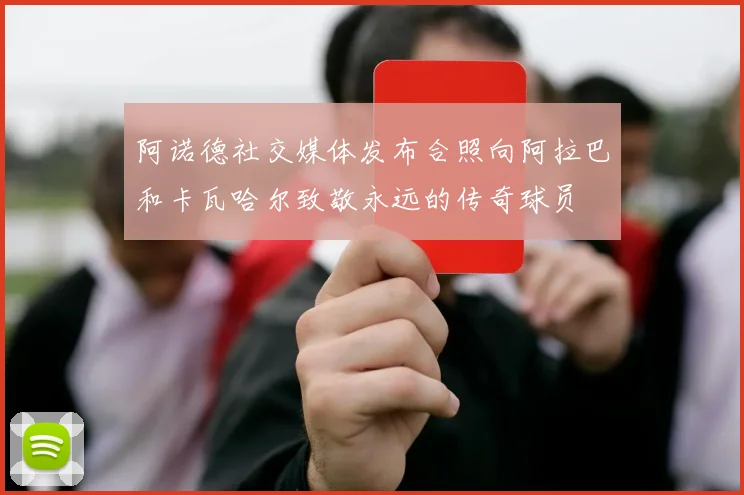 阿诺德社交媒体发布合照向阿拉巴和卡瓦哈尔致敬永远的传奇球员