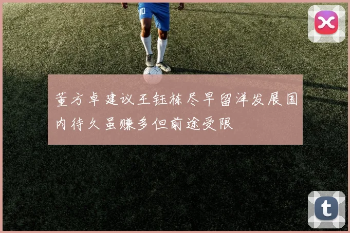 董方卓建议王钰栋尽早留洋发展国内待久虽赚多但前途受限