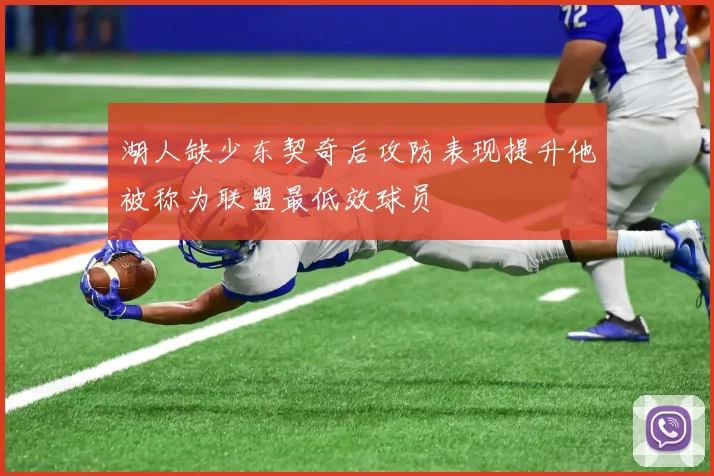 湖人缺少东契奇后攻防表现提升他被称为联盟最低效球员