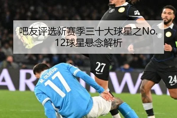 吧友评选新赛季三十大球星之No.12球星悬念解析